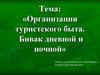 «Организация туристского быта. Бивак дневной и ночной»