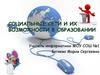 Социальные сети и их возможности в образовании