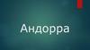 Андорра