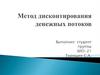 Метод дисконтирования денежных потоков