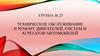 Техническое обслуживание и ремонт двигателей, систем и агрегатов автомобилей