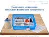 Особенности организации школьного физического эксперимента