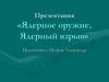 Ядерное оружие. Ядерный взрыв