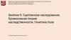 Сцепление генов. Хромосомная теория наследственности. Генетика пола. Сцепленное с полом наследование