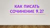 Как писать сочинение 9.2?