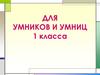 Для умников и умниц