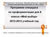 Мой выбор. Программа спецкурса по профориентации для 8 класса