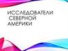 Исследователи Северной Америки