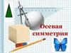 Осевая симметрия