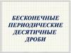 Бесконечные периодические десятичные дроби