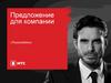 Предложение для компании «Томсккабель». КП «Свой круг». Умный бизнес