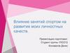 Влияние занятий спортом на развитие моих личностных качеств