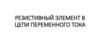 Резистивный элемент в цепи переменного тока