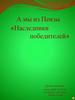 А мы из Пензы «Наследники победителей»