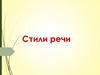 Стили речи