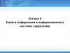 Защита информации в информационных системах управления. Лекция 6