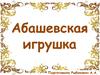 Абашевская игрушка