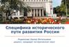 Специфика исторического пути развития России