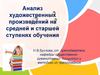 Анализ художественных произведений на средней и старшей ступенях обучения. Тема №3