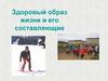 Здоровый образ жизни и его составляющие