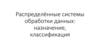 Распределённые системы обработки данных: назначение, квалификация