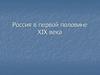 Россия в первой половине XIX века