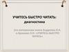 Учитесь быстро читать: диагностика