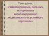 Защита раненых, больных, потерпевших кораблекрушение, медицинского и духовного персонала