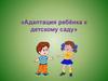 Адаптация ребёнка к детскому саду