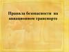 Правила безопасности на авиационном транспорте