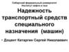 Надежность транспортный средств специального назначения (машин)