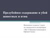 Предубойное содержание и убой животных и птиц