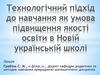 Технологічний підхід до навчання як умова підвищення якості освіти в Новій українській школі