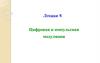 Лекция 9. Цифровая и импульсная модуляция