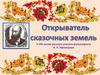 Открыватель сказочных земель. К 195-летию русского ученого-фольклориста А.Н. Афанасьева