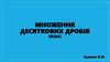 Множення десяткових дробів. 5 клас