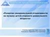 Развитие эмоциональной отзывчивости на музыку детей старшего дошкольного возраста