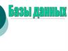 База данных