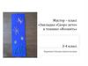 Мастер – класс «Закладка «Скоро лето» в технике «Изонить» 3-4 класс