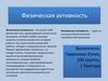 Физическая активность
