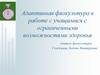 Адаптивная физкультура в работе с учащимися с ограниченными возможностями здоровья