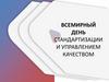 Всемирный день стандартизации и управлением качеством