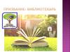 Призвание — библиотекарь