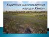 Коренные малочисленные народы Ханты-Мансийского автономного округа