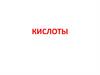 Кислоты