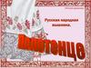 Русская народная вышивка. Полотенце