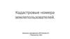 Кадастровые номера землепользователей