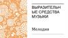 Выразительные средства музыки