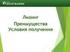Лизинг. Преимущества. Условия получения