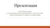 Организация студенческого конкурса десертов собственного приготовления